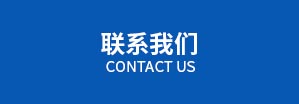 聯(lián)系我們